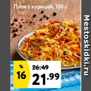 Акция - Плов с курицей, 100 г