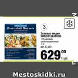 Метро Акции - Зеленые мидии
NORDIC SEAFOOD
1/2 раковин
свежемороженые