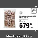 Магазин:Метро,Скидка:Молодые осьминоги 40/60
ОКЕАН ВКУСА
свежемороженые