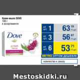 Магазин:Метро,Скидка:Крем-мыло DOVE