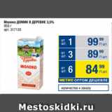 Магазин:Метро,Скидка:Молоко ДОМИК В ДЕРЕВНЕ 3,5%