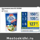 Метро Акции - Сыр моцарелла мини 45% GALBANI