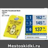 Метро Акции - Сыр 50% Российский VALIO
нарезка