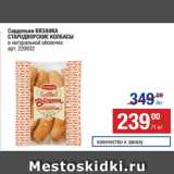 Метро Акции - Сардельки ВЯЗАНКА
СТАРОДВОРСКИЕ КОЛБАСЫ
в натуральной оболочке