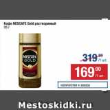 Метро Акции - Кофе NESCAFE Gold растворимый