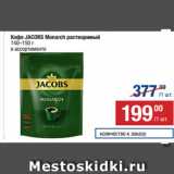 Метро Акции - Кофе JACOBS Monarch растворимый