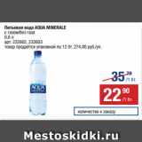 Магазин:Метро,Скидка:Питьевая вода AQUA MINERALE
с газом/без газа