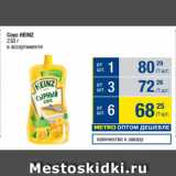 Метро Акции - Соус HEINZ