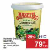 Метро Акции - Майонез Оливковый
МАХЕЕВЪ
жирность 50,5%