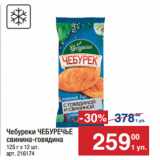 Магазин:Метро,Скидка:Чебуреки ЧЕБУРЕЧЬЕ
свинина-говядина