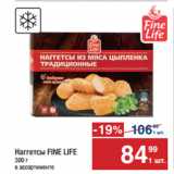 Метро Акции - Наггетсы FINE LIFE