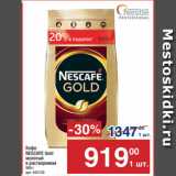 Магазин:Метро,Скидка:Кофе
NESCAFE Gold
молотый
в растворимом