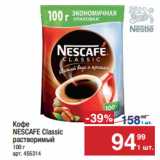 Метро Акции - Кофе
NESCAFE Classic
растворимый