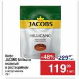 Метро Акции - Кофе
JACOBS Millicano
молотый
в растворимом