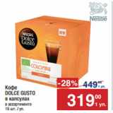 Метро Акции - Кофе
DOLCE GUSTO в капсулах