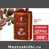 Магазин:Метро,Скидка:Кофе JULIUS MEINL
зерновой
Grande Espresso