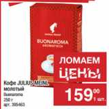 Метро Акции - Кофе JULIUS MEINL
молотый
Buonaroma