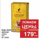 Метро Акции - Кофе JULIUS MEINL
молотый
Jubilaum