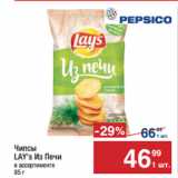 Метро Акции - Чипсы
LAY's Из Печи