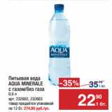 Магазин:Метро,Скидка:Питьевая вода
AQUA MINERALE