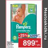 Метро Акции - Подгузники
PAMPERS
ACTIVE BABY