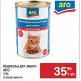 Магазин:Метро,Скидка:Консервы для кошек
ARO