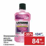 Магазин:Метро,Скидка:Ополаскиватель
для рта
LISTERINE