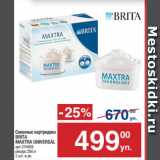 Метро Акции - Сменные картриджи
BRITA
MAXTRA UNIVERSAL