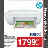 Метро Акции - МФУ
HP DESKJET 2130