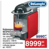 Метро Акции - Кофеварка
NESPRESSO PIXIE
EN125.S DELONGHI