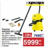 Метро Акции - Пылесос
KARCHER WD 3 CAR