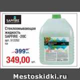 Метро Акции - Стеклоомывающая
жидкость
SAPFIRE -20C