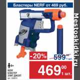 Метро Акции - NERF
БЛАСТЕР
ЭЛИТ ДЖОЛТ