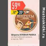 Магазин:Карусель,Скидка:Шпроты Клевая рыбка