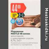 Магазин:Карусель,Скидка:Мороженое NESTLE 48 копеек