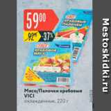 Магазин:Карусель,Скидка:Мясо/Палочки крабовые VICI охлажденные, 220 г 
