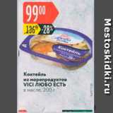 Магазин:Карусель,Скидка:Коктейль из морепродуктов VICI ЛЮБО ЕСТЬ в масле, 200 г 
