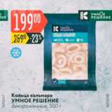 Магазин:Карусель,Скидка:Кольца кальмара УМНОЕ РЕШЕНИЕ замороженные, 500 г 
