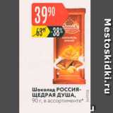 Магазин:Карусель,Скидка:Шоколад Россия ЩЕДРАЯ ДУША