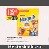 Карусель Акции - Напиток NESQUIK