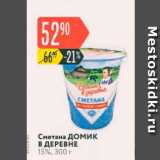 Магазин:Карусель,Скидка:Сметана домик В ДЕРЕВНЕ 15%, 300 г 