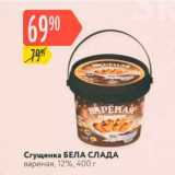 Магазин:Карусель,Скидка:Сгущенка БЕЛА СЛАДА вареная, 12%, 400 г 
