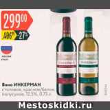 Карусель Акции - Вино ИНКЕРМАН