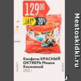 Карусель Акции - Конфеты Красный Октябрь
