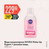 Магазин:Карусель,Скидка:Вода мицеллярная NIVEA Make Up Exper