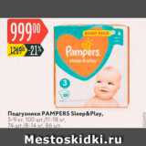 Магазин:Карусель,Скидка:Подгузники PAMPERS Sleep & Play