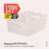 Карусель Акции - Корзина MYSTYLES, кремовая/темно-коричневая 