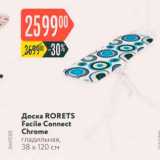 Магазин:Карусель,Скидка:Доска RORETS Facile Connect Chrome Гладильная, 38 x 120 см 
