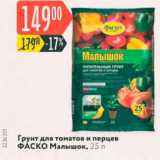 Магазин:Карусель,Скидка:Грунт для томатов и перцев ФАСКО Малышок