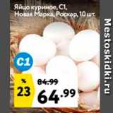 Магазин:Окей супермаркет,Скидка:Яйцо куриное, СІ, Новая Марка, Роскар, 10 шт. 
